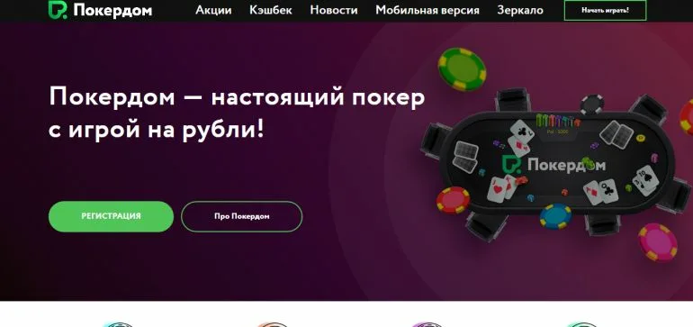 Начать играть в PokerDom
